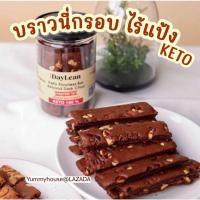 ราคา บราวนี่คีโต บราวนี่กรอบ Keto ขนมคีโต ขนมคลีน Daylean (19836532405)