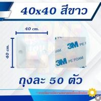 ราคา 50 ชิ้น 3M แป้นกาวรัดสายไฟ แป้นกาวรัดสายเคเบิ้ลไทร์ มีขนาด 20x20 25x25 30x30 40x40 (22222113082)