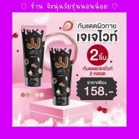 ราคา กันแดดผิวกาย เจเจไวท์ จำนวน 2 หลอด (21405799886)