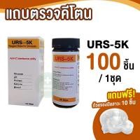ราคา แผ่นตรวจคีโตน Ketone URS 5K 100 ชิ้น ชุด ตรวจปัสสาวะ Reagent Strips for Urinalysis (6420906767)
