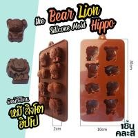 ราคา แม่พิมพ์ซิลิโคน หมี สิงโต ฮิปโป พิมพ์วุ้น กัมมี่ ชอคโกแลต พิมพ์ซิลิโคน พิมพ์ขนม Silicone Mold Zoo Lion Bear Hippo (22523390993)