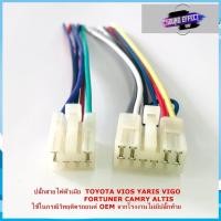 ราคา ชุดปลั๊กวิทยุ TOYOTA VIOS YARIS VIGO FORTUNER CAMRY ALTIS สายไฟวิทยุตัวเมีย โตโยต้า สำหรับเครื่องเล่นติดรถจากโรงงาน (15160204490)