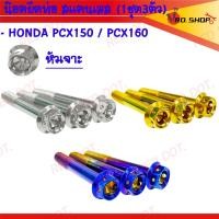 ราคา น๊อต ยึดท่อ เดิม สำหรับ HONDA PCX150 PCX160 1ชุด3ตัว (22719557811)