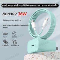 ราคา MAILESI ชุดชาร์จเร็ว 35W สายชาจไอไฟน PD สายชาร์จเร็ว type c รองรับการชาร์จเร็วของซีรีย์ iPhone15 16 รับประกัน 1 ปี (23190682591)