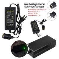 ราคา แปลงไฟบ้าน 220V เป็นไฟรถยนย์ 12V หม้อแปลงไฟฟ้า อะแดปเตอร์รถยนต์ แปลงไฟฟ้า 220V AC เป็น 12V DC กระแสไฟฟ้าอยู่ที่ 3A กำลังไฟฟ้า 60W หัวเสียบ Car (14385707046)