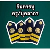 ราคา ถูกที่สุด อินทรธนูโรงเรียนเอกชน อินทรธนูครูเอกชน อินทรธนูเอกชน บ่าโรงเรียนเอกชน บ่าครูเอกชน ผู้บริหารเอกชน รองผู้บริหาร (16010313414)