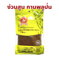 ราคา ง่วนสูน ตรามือที่ 1 กานพลูป่น Ground Clove แบบซอง ปริมาณ 100 กรัม (23001172464)