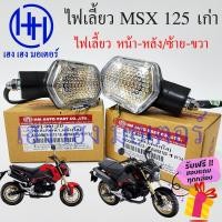 ราคา ไฟเลี้ยว MSX เก่า หน้า หลัง MSX 125 เก่า เลนส์ใส หน้า หลัง ซ้าย ขวา MSX 125 เก่า Honda MSX 125 ร้าน เฮง เฮง มอเตอร์ ฟรีของแถมทุกกล่อง (16537319919)