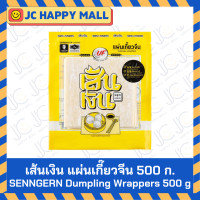 ราคา เส้นไหม แผ่นเกี๊ยวซ่า 500 ก เส้นเงิน แผ่นเกี๊ยวจีน 500ก เกี๊ยวซ่า เกี๊ยวจีน แผ่นเกี๊ยว แป้งห่อเกี๊ยว Gyoza Wrappers 500 g Chinese Dumpling Wrappers 500 g (21899589393)