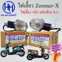 ราคา ไฟเลี้ยว Zoomer X หน้า หลัง Zoomer X ปี 2012 2015 เก่า เลนส์ใส หน้า หลัง ซ้าย ขวา Zoomer X เก่า Honda Zoomer X ร้าน เฮง เฮง มอเตอร์ ฟรีของแถมทุกกล่อง (16537331965)