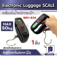 ราคา เครื่องชั่งกระเป๋า Electronic Luggage Scale เครื่องชั่งน้ำหนักอิเล็กทรอนิกส์ดิจิตอล 50kg 10g ชั่งน้ำหนักกระเป๋าเดินทาง (21541712211)