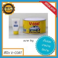 ราคา V COAT 1kg สีโป้วรถยนต์ โป้วรถ โป้วเหล็ก สีโป้วพลาสติก สีโป้ว v coat vcoat สีโป้วเหลือง สีโป้วบาง สีโป้ว 2k poly putty (4607350593)