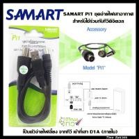 ราคา SAMART Pi1 ชุดจ่ายไฟเสาอากาศ สำหรับใช้ร่วมกับทีวีดิจิตอล ตัวจ่ายไฟเลี้ยงให้เสา D1A (7228834992)