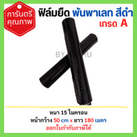 ราคา ฟิล์มยืด ฟิล์มยืดพันพาเลท หนา 15 ไมครอน กว้าง 50 ซม ยาว 180 เมตร สีดำ (23000270562)