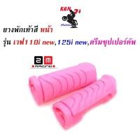 ราคา ยางพักเท้าหน้า Honda Wave เวฟ110iNew Wave 125iปลาวาฬ DreamSperClub สีชมพู แบรนด์แท้ 2M อะไหล่แต่งรถ Wave110i ของแต่งรถเวฟ 110i อะไหล่แต่งมอไซด์ สวยงาม อุปกรณ์แต่งมอไซด์ (4167882684)