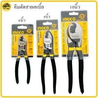 ราคา คีมตัดสายไฟ INGCO คีมตัดสายเคเบิ้ล6นิ้ว คีม คีมตัด ตัดสายเคเบิ้ล8นิ้ว ตัดสายเคเบิ้ล10นิ้ว คีมตัดสายเคเบิ้ล (9750137990)
