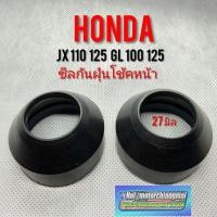 ราคา ซีลกันฝุ่นโช้คหน้า jx110 125 gl100 125 honda jx gl ซีลกันฝุ่นโช้คหน้าhomda jx110 125 gl100 125 ของใหม่ 27 มิล (14076794547)