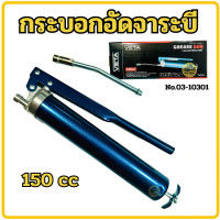 ราคา กระบอกอัดจารบี VETA 150cc 300cc อัดจารบี ที่ดูดจารบี กระบอกอัดจาระบี อัดจาระบี (22615887821)