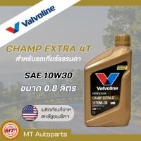 ราคา น้ำมันเครื่องวาโวลีน Valvoline CHAMP EXTRA 4T และ 4 AT 10W30 กึ่งสังเคราะห์ ขนาด 0 8 และ 1L (22930479831)