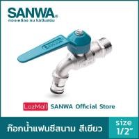 ราคา SANWA ก๊อกน้ำซันวา ก๊อกน้ำแฟนซีสนาม 5 สี 4 หุน 1 2 ซันวา fancy ball tap with hose (5119646959)