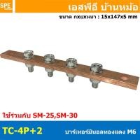 ราคา 1 ชิ้น TC Copper Busbar บัสบาร์ทองแดง น็อต M6 บาร์กราวด์ บัสบาร์ บาร์นิวทรัล บาร์นิวตรอน Neutral Bar บาร์ทองแดงสำหรับลูกถ้วยฉนวนแดง บาร์เทอร์มินอล Terminal Bar ทองแดงแท้ สำหรับงานไฟฟ้า (22683613906)
