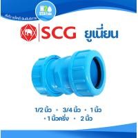 ราคา ข้อต่อยูเนี่ยนซีลยาง PVC หนา 1 2 4 หุน 3 4 6 หุน 1 นิ้ว 1 1 2 นิ้ว และ 2 นิ้ว ข้อต่อท่อ ข้อต่อ พีวีซี ตราช้าง SCG (14366243773)