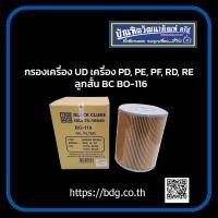 ราคา NISSAN กรองเครื่อง นิสสัน UD เครื่อง PDPEPFRDRE ลูกสั้น BO 116 BC 1ลูก (9079891246)
