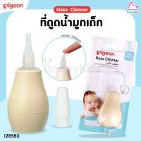 ราคา 2858 Pigeon พีเจ้น Nose Cleaner ที่ดูดน้ำมูกเด็ก แบบไซริงค์บอล (21561483641)