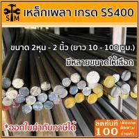 ราคา เหล็กเพลา ขนาด 2หุน 2 นิ้ว ยาว 10 100 ซม เพลาขาว เหล็กเส้น เหล็กเส้นตัน เกรด SS400 (15790624567)