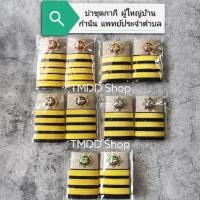 ราคา บ่า อินทรธนู ชุดกากี ผู้ใหญ่บ้าน ผู้ช่วยผู้ใหญ่บ้าน กำนัน สารวัตรกำนัน แพทย์ประจำตำบล (10921300151)