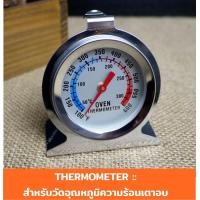ราคา เทอร์โมมิเตอร์วัดอุณหภูมิเตาอบวัดได้สูงสุด 300 ํC oven คนมีเตาอบต้องมีสิ่งนี้ (2733214422)
