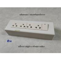 ราคา ช้าง ชุดบล็อคลอย 7 ช่อง พร้อมปลั๊กกราวด์คู่ช้าง 2 ตัว สวิทซ์ทางเดียวช้าง 1 ตัว (14719113564)