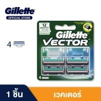 ราคา ยิลเลตต์ เวคเตอร์ ใบมีดโกน แพ็ค 4 ชิ้น Gillette Vector Blade 4 Cartridges Refills (19186023249)