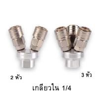ราคา ข้อต่อคอปเปอร์ 2ทาง 3ทาง เกลียวนอก1 2 เกลียวใน 1 4 (21953852321)