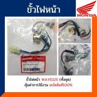 ราคา ขั้วไฟหน้าทั้งชุดเวฟ125 เวฟ125R เวฟ125S หัวเถิก หัวแหลม อะไหล่แท้ ขั้วไฟหน้า WAVE125RS หัวเถิก หัวแหลม ชุดไฟหน้าเวฟ125 รหัส33130 KPH 901 (10236557808)