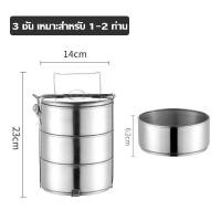 ราคา Food Container ปิ่นโตสแตนเลส ปิ่นโตใส่อาหาร ปิ่นโตเก็บร้อน ปิ่นโต ปิ่นโตไปวัด ปิ่นโตเก็บอุณหภูมิ 2 3 4 5 ชั้น ปิ่นโตสเตนเลส410 ทนทาน เก็บความร้อนได้ยาวนาน 14cm (22571070541)