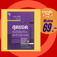 ราคา 69 บาท หนังสือจิตวิทยา สุดยอดคัมภีร์เลือกจ้าง เลิกจ้างอย่างเทพ เลือกจ้างและเลิกจ้างพนักงานอย่างไรให้ทีมก้าวไปข้างหน้า (21150696660)