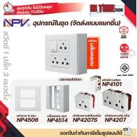 ราคา NPV ชุด สวิตช์ ปลั๊ก ม่านนิรภัย พร้อมหน้ากาก กล่องลอย ขนาด 4x4 รุ่นใหม่ (22826312158)