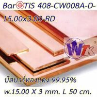 ราคา บัสบาร์ทองแดง Copper Busbar ขนาด ก 15 x หนา 3 mm ยาว 50 cm และ 1m (14975965495)
