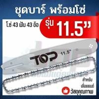 ราคา บา บาร์เลื่อย พร้อมโซ่ 11 5 นิ้ว บา โซ่ บาร์พร้อมโซ่ สำหรับ เลื่อยยนต์ เลื่อยโซ่ยนต์ เลื่อยไฟฟ้า เลื่อยตัดไม้ แบรนด์ NICON TOP (19199317514)