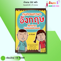 ราคา หนังสือ ทบทวน ภาษาอังกฤษ เรื่องง่ายๆไม่ต้องง้อติวเตอร์ I เขียนโดย B TEAM พูดอังกฤษ ไวยากรณ์ ออลเดย์ (22958191005)