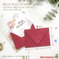 ราคา 555paperplus ซองใส่การ์ด 4x6 นิ้ว เมทัลลิค ฝาขนาน ฝายุโรป 50 ซอง No C6 No 4 1 4 x 6 1 4 (16531073224)