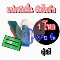 ราคา แปรงล้างห้องน้ำ ยกโหล 12 ชิ้น แปรงขัดพื้น แปรงขัดกระทะ แปรงขัดผนัง ติดไบร์ท แปรงขัดห้องน้ำ แปรง แปรงขัดส้วม (22781000886)