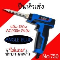 ราคา หัวแร้ง ด้ามปืน ANGLE BLUE No 750 40 150W 200 240V หัวแร้งค์ น้ำยาบัดกรี ตะกั่ว ปืนหัวแร้ง (20432812109)