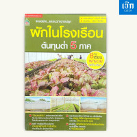ราคา หนังสือราคา 155บาท หนังสือ เกษตร ผักในโรงเรือนต้นทุนต่ำ 5 ภาค (22201374035)