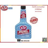 ราคา STP น้ำยาล้างและบำรุงรักษาหัวฉีดดีเซล Diesel Fuel Treatment Injector Cleaner 236 ml (629024124)