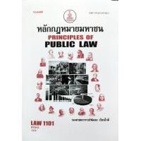 ราคา หนังสือ LAW1101 LAW1001 67013 หลักกฎหมายมหาชน รศ พัฒนะ เรือนใจดี (16076825464)