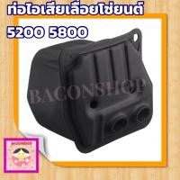 ราคา ท่อไอเสีย รุ่น 5200 ท่อไอเสียเลื่อยยนต์ 5200 (22775961720)