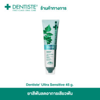 ราคา Dentiste Ultra Sensitive 45 g 100 g ยาสีฟันลดอาการเสียวฟัน ยาวนาน อ่อนโยน ลดกลิ่นปาก 1500PPM KN03 เดนทิสเต้ อัลตร้า เซนซิทีฟ 45 กรัม 100 กรัม (23373399426)
