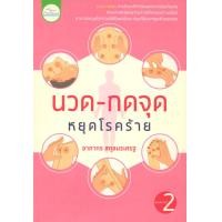 ราคา หนังสือแนะนำการนวด นวด กดจุด หยุดโรคร้าย (10614282502)